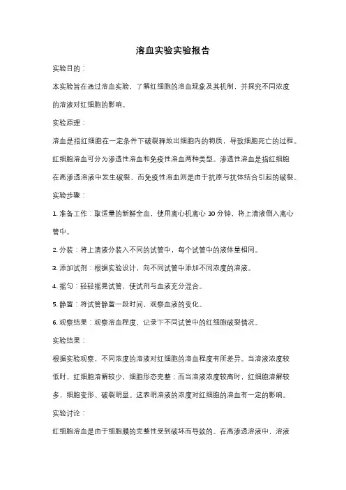 溶血实验实验报告