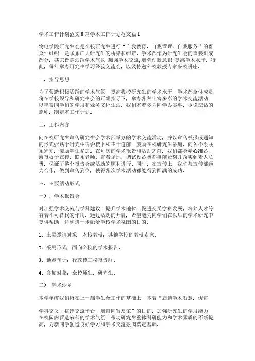 学术工作计划范文8篇