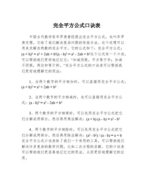 完全平方公式口诀表
