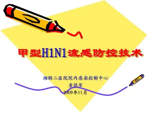 甲型H1N1流感 医院感染控制技术指南(试行)