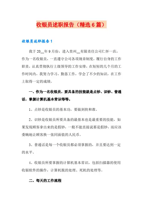 收银员述职报告(精选6篇)