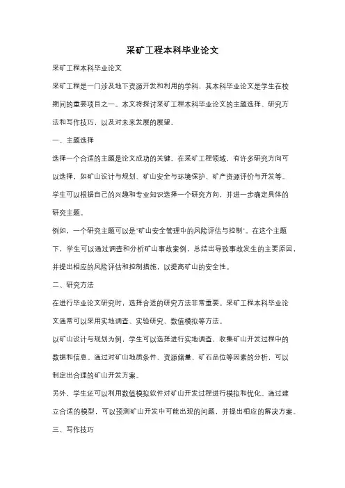 采矿工程本科毕业论文