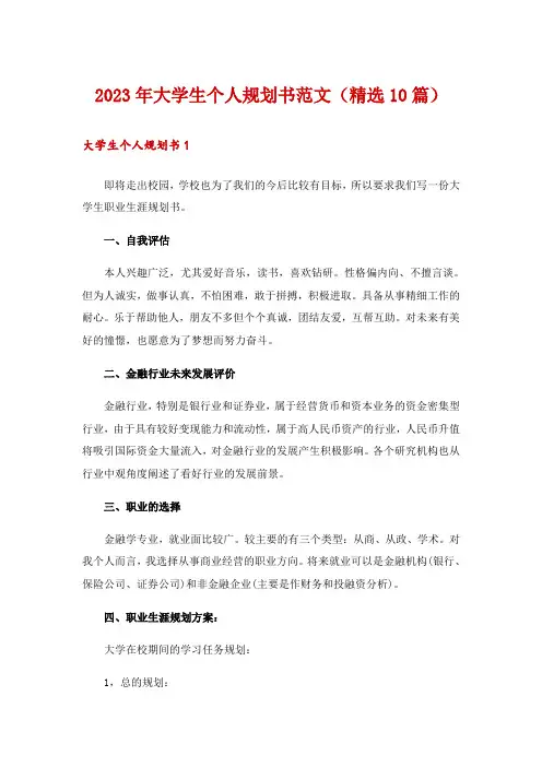 2023年大学生个人规划书范文(精选10篇)