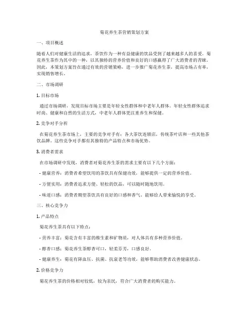 菊花养生茶营销策划方案