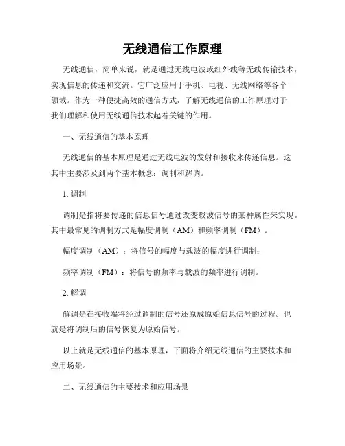 无线通信工作原理