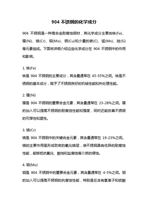 904不锈钢的化学成分