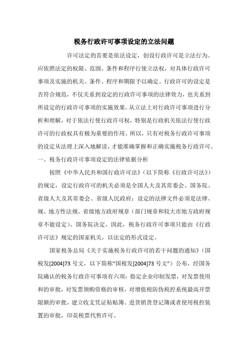 税务行政许可事项设定的立法问题_1