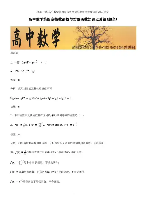 (带答案)高中数学第四章指数函数与对数函数知识点总结(超全)