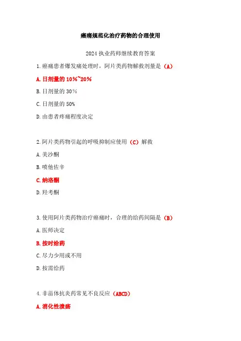 癌痛规范化治疗药物的合理使用答案-2024年执业药师继续教育