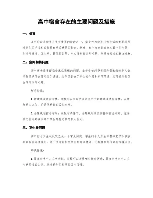高中宿舍存在的主要问题及措施