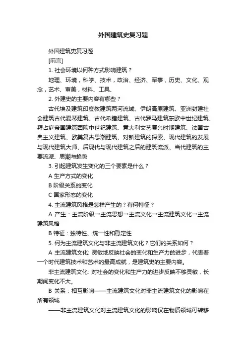 外国建筑史复习题