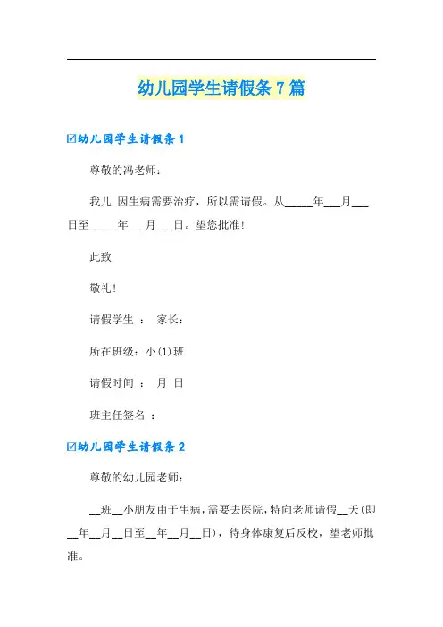幼儿园学生请假条7篇