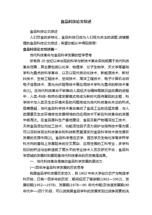 食品科技论文综述