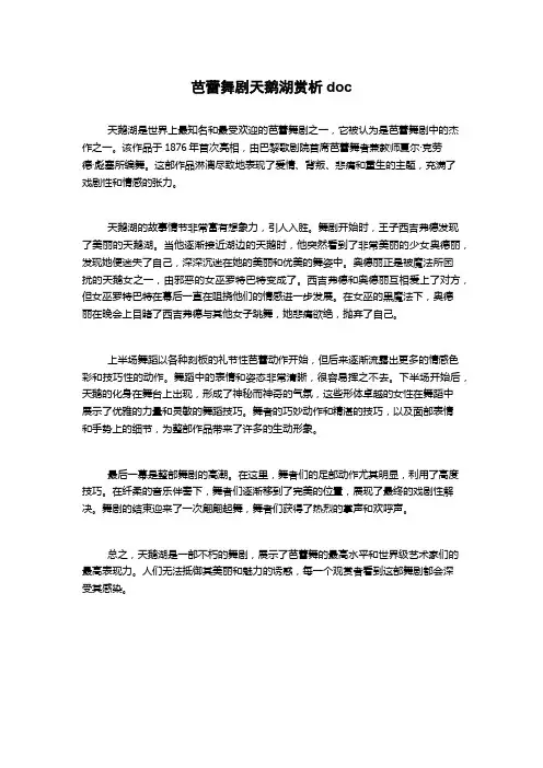 芭蕾舞剧天鹅湖赏析doc