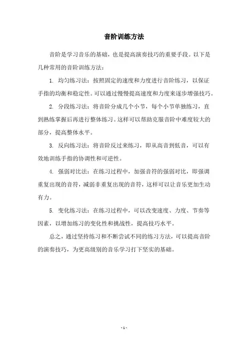 音阶训练方法