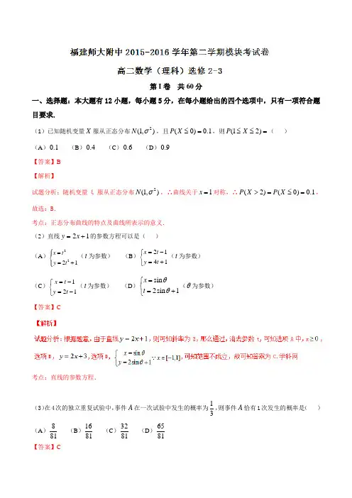 精品：【全国百强校】福建省福建师范大学附属中学2015-2016学年高二下学期期末考试理数试题(解析版)