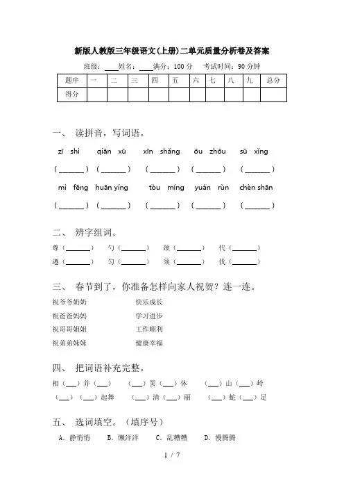 新版人教版三年级语文(上册)二单元质量分析卷及答案
