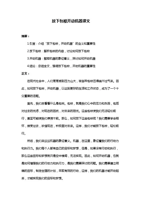 放下包袱开动机器课文