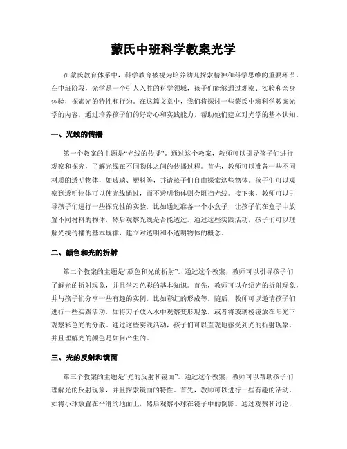 蒙氏中班科学教案光学