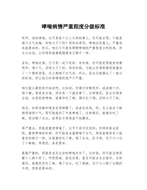 哮喘病情严重程度分级标准