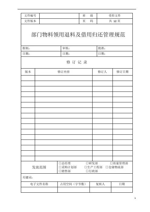 部门物料领用退料及借用归还管理规范