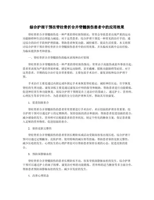 综合护理干预在脊柱骨折合并脊髓损伤患者中的应用效果