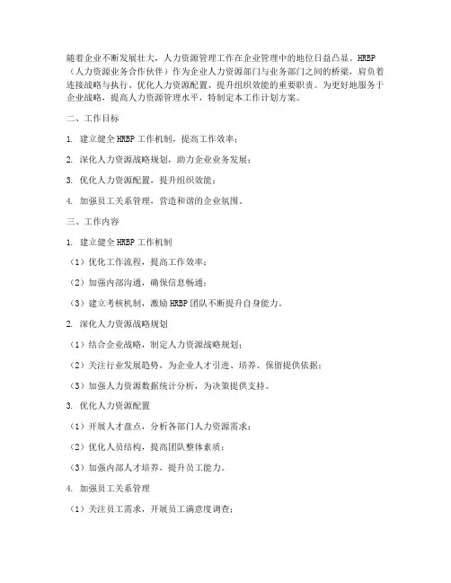 hrbp工作计划方案