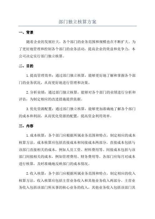 部门独立核算方案