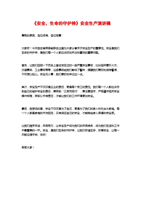 《安全,生命的守护神》安全生产演讲稿