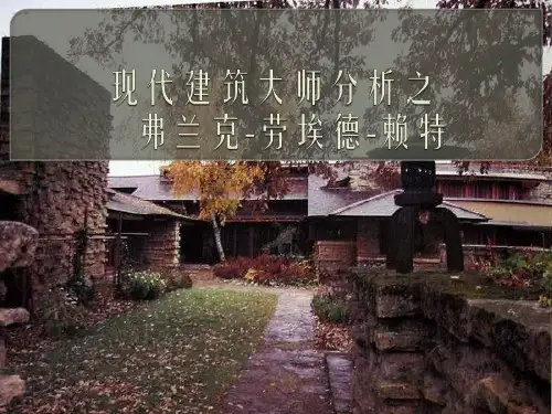 世界建筑大师分析之赖特