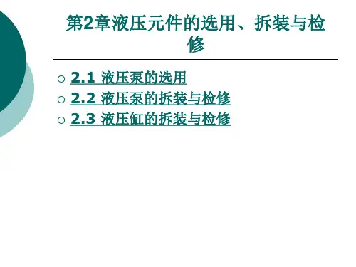 液压元件的选用拆装与检修