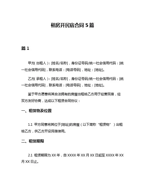 租房开民宿合同5篇