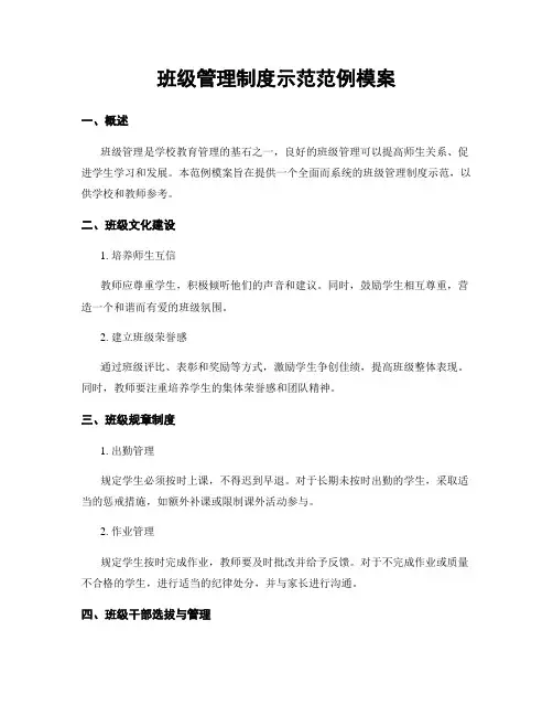 班级管理制度示范范例模案