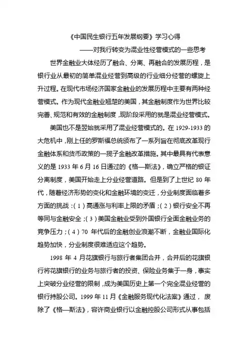 中国民生银行五年发展纲要