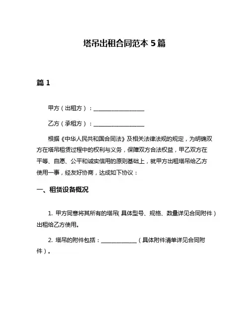塔吊出租合同范本5篇