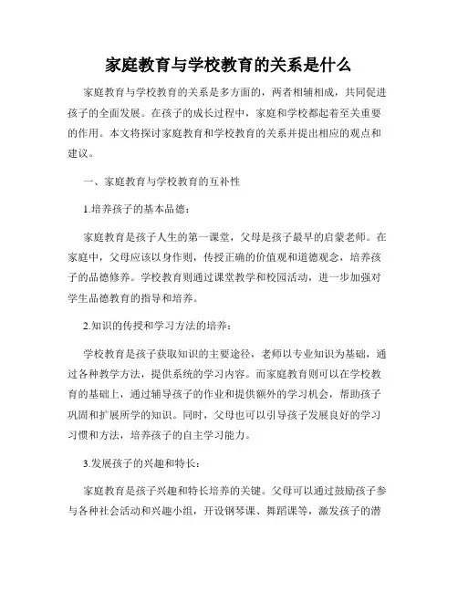 家庭教育与学校教育的关系是什么