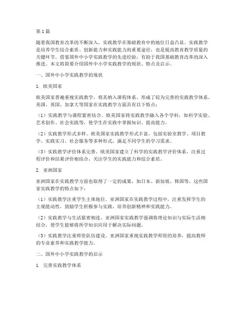 国外中小学实践教学(3篇)