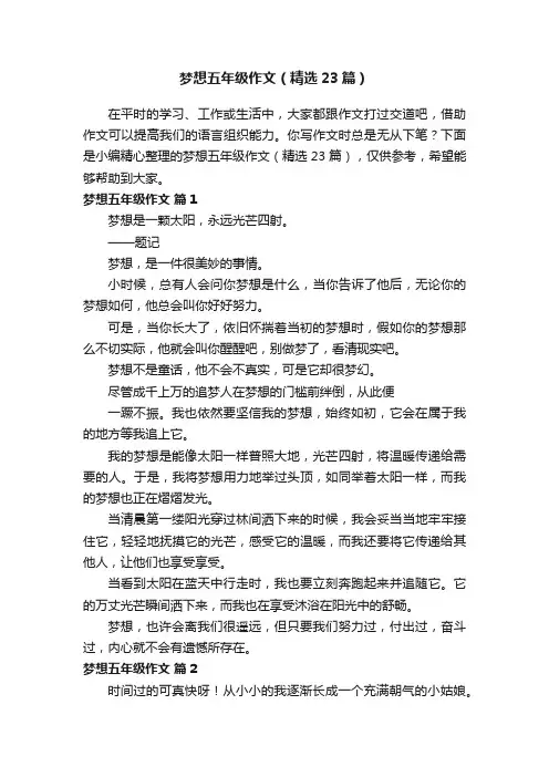 梦想五年级作文（精选23篇）