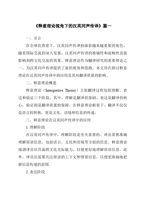 《释意理论视角下的汉英同声传译》范文