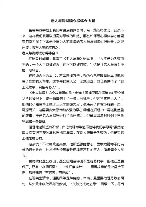 老人与海阅读心得体会6篇