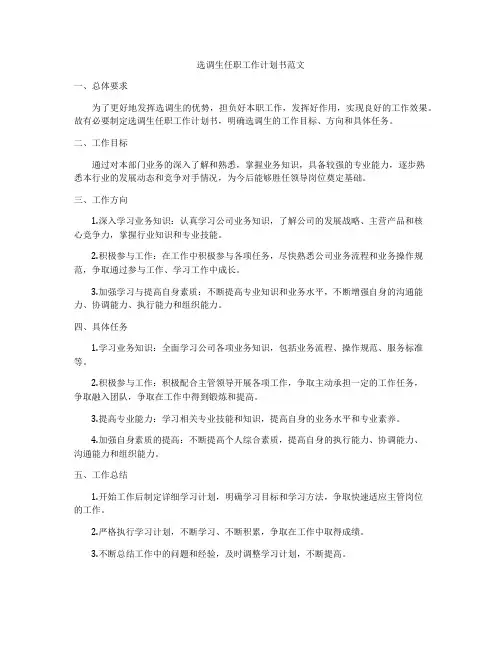 选调生任职工作计划书范文