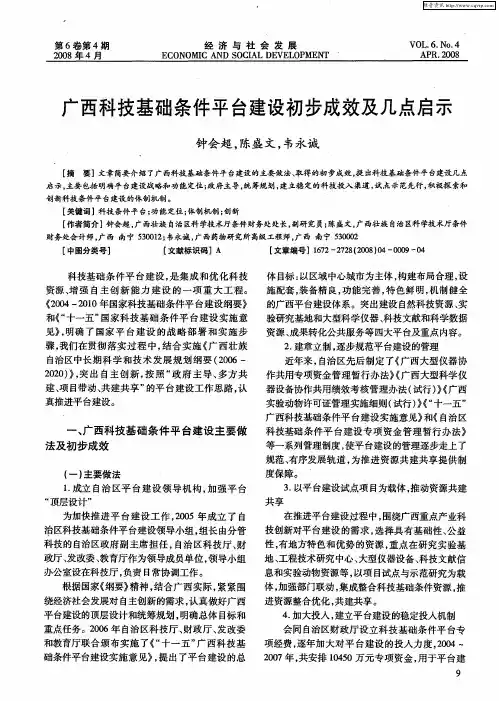 广西科技基础条件平台建设初步成效及几点启示
