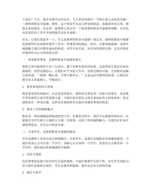 教师的职业幸福感演讲稿