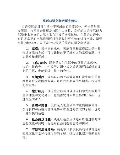 英语口语交际话题有哪些