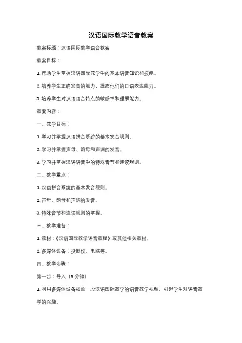 汉语国际教学语音教案