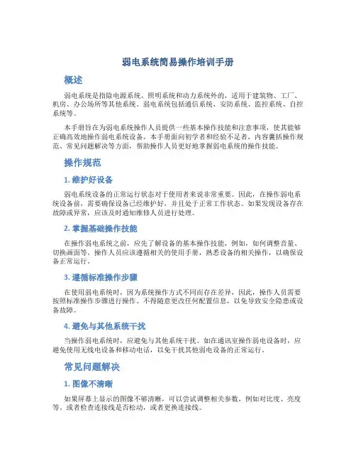 弱电系统简易操作培训手册