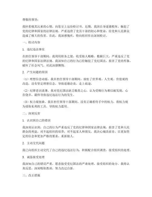 领导干部受贿检讨书范文