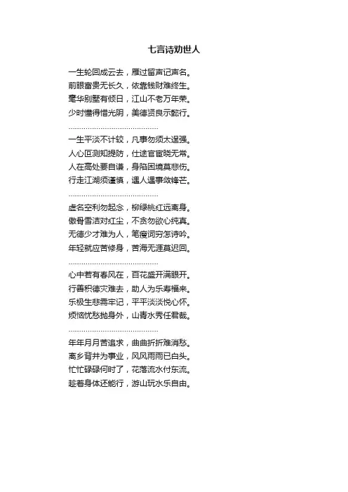 七言诗劝世人