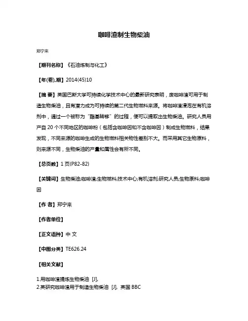 咖啡渣制生物柴油