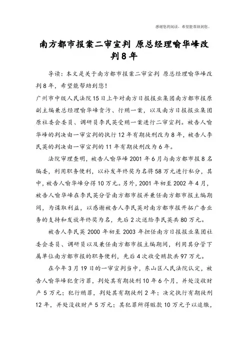 南方都市报案二审宣判 原总经理喻华峰改判8年